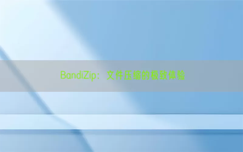 BandiZip：文件压缩的极致体验