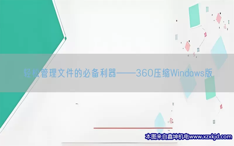 轻松管理文件的必备利器——360压缩Windows版(pic1)