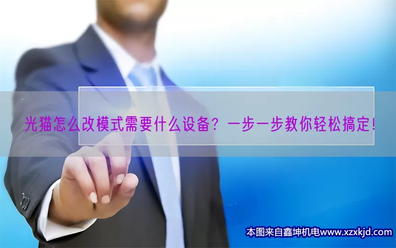 光猫怎么改模式需要什么设备？一步一步教你轻松搞定！(pic1)