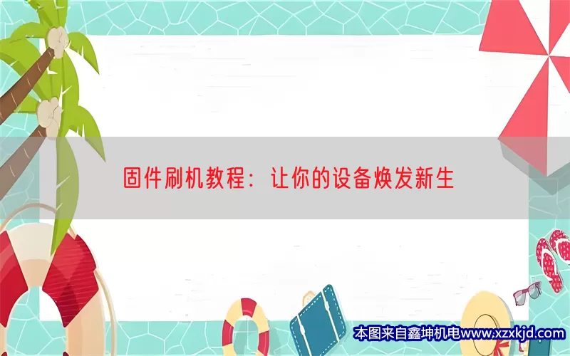 固件刷机教程：让你的设备焕发新生(pic1)