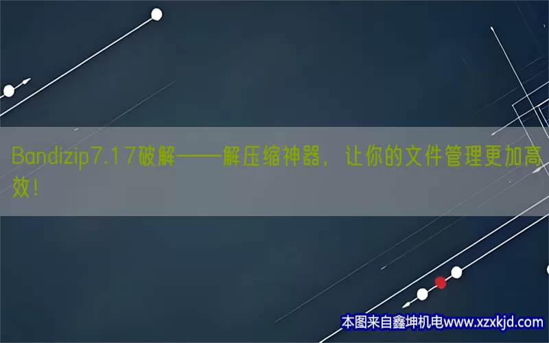 Bandizip7.17破解——解压缩神器，让你的文件管理更加高效！(pic1)