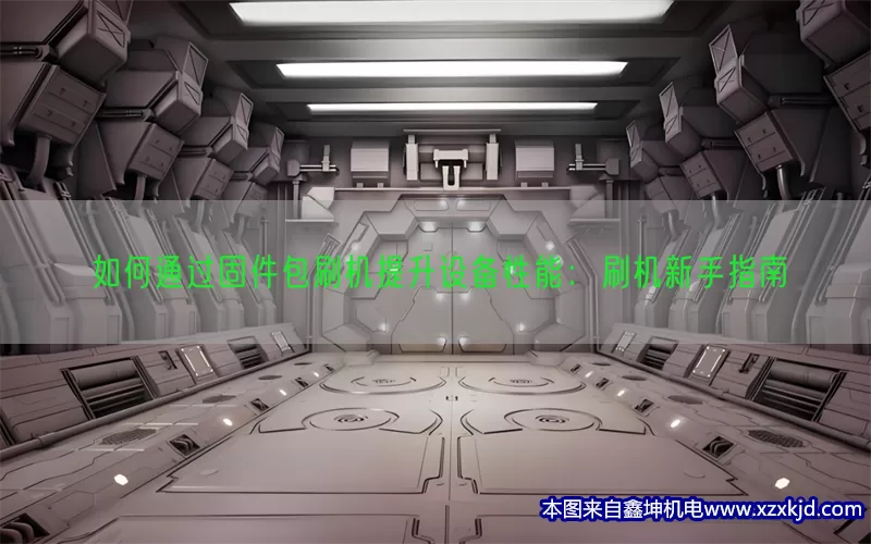 如何通过固件包刷机提升设备性能：刷机新手指南(pic1)