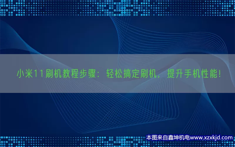 小米11刷机教程步骤：轻松搞定刷机，提升手机性能！(pic1)