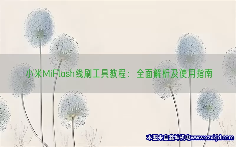 小米MiFlash线刷工具教程：全面解析及使用指南(pic1)