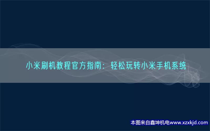 小米刷机教程官方指南：轻松玩转小米手机系统(pic1)