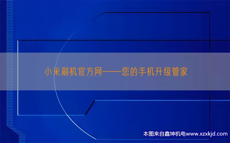 小米刷机官方网——您的手机升级管家(pic1)