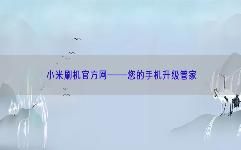 小米刷机官方网——您的手机升级管家