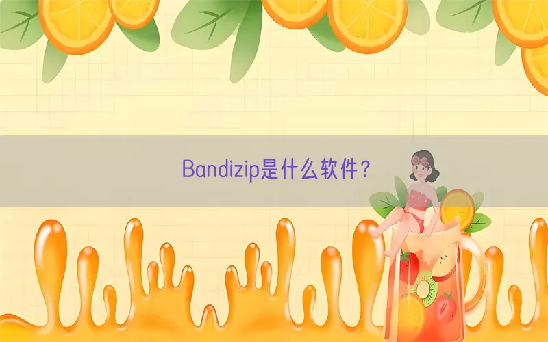 Bandizip是什么软件？