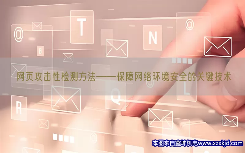 网页攻击性检测方法——保障网络环境安全的关键技术(pic1)