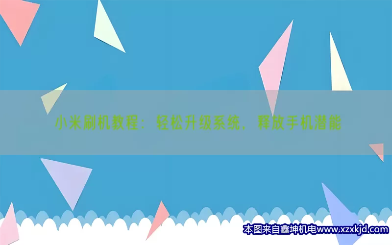 小米刷机教程：轻松升级系统，释放手机潜能(pic1)