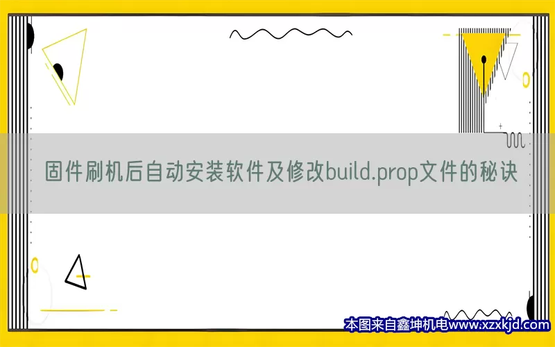 固件刷机后自动安装软件及修改build.prop文件的秘诀(pic1)
