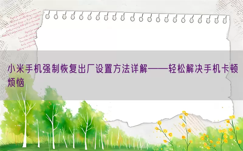 小米手机强制恢复出厂设置方法详解——轻松解决手机卡顿烦恼