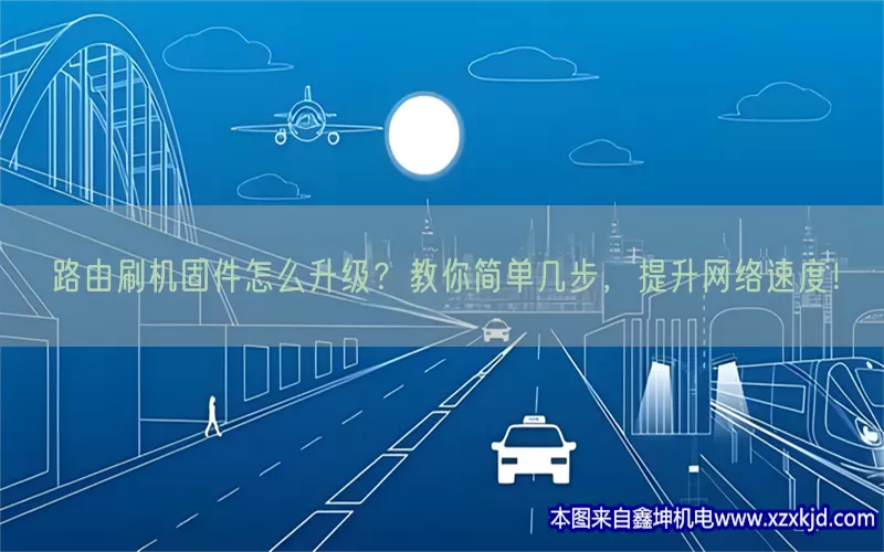 路由刷机固件怎么升级？教你简单几步，提升网络速度！(pic1)