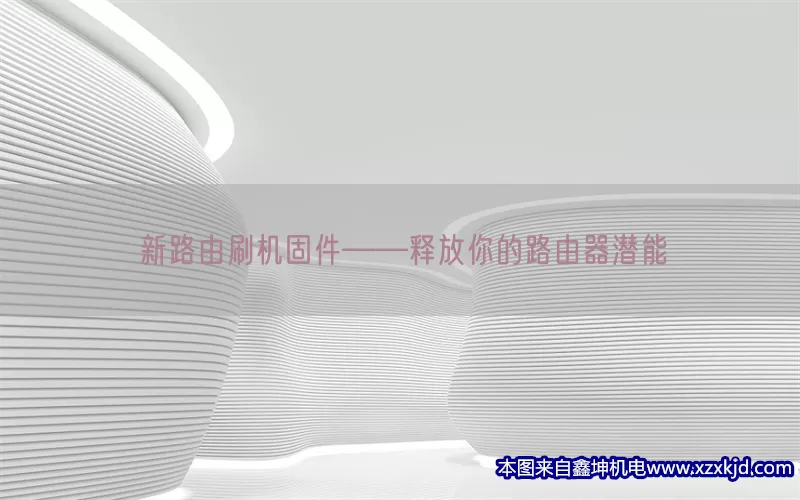 新路由刷机固件——释放你的路由器潜能(pic1)