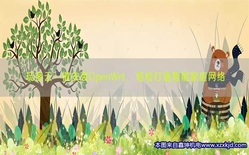 玩客云一键安装OpenWrt，轻松打造智能家庭网络(pic1)