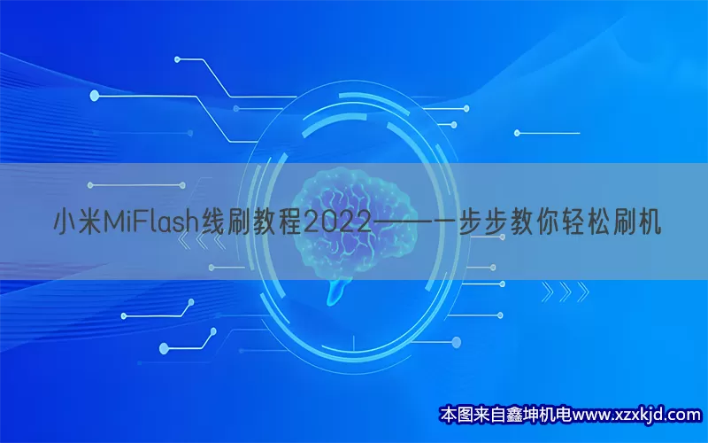 小米MiFlash线刷教程2022——一步步教你轻松刷机(pic1)