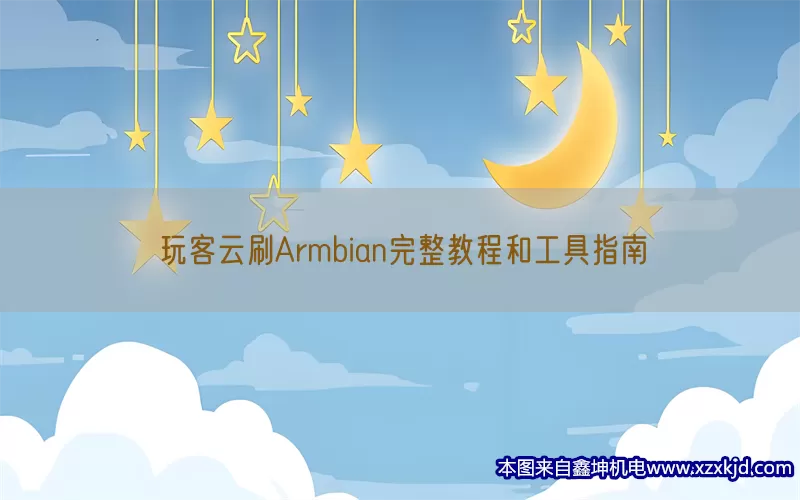 玩客云刷Armbian完整教程和工具指南(pic1)