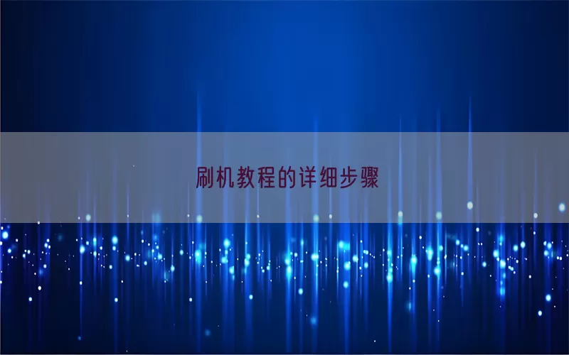 刷机教程的详细步骤