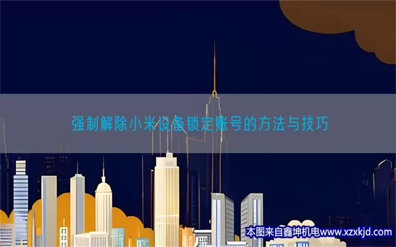 强制解除小米设备锁定账号的方法与技巧(pic1)