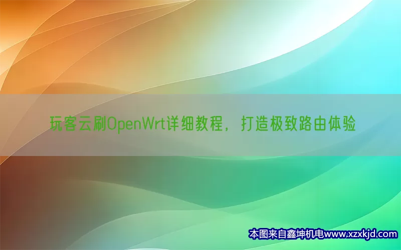 玩客云刷OpenWrt详细教程，打造极致路由体验(pic1)