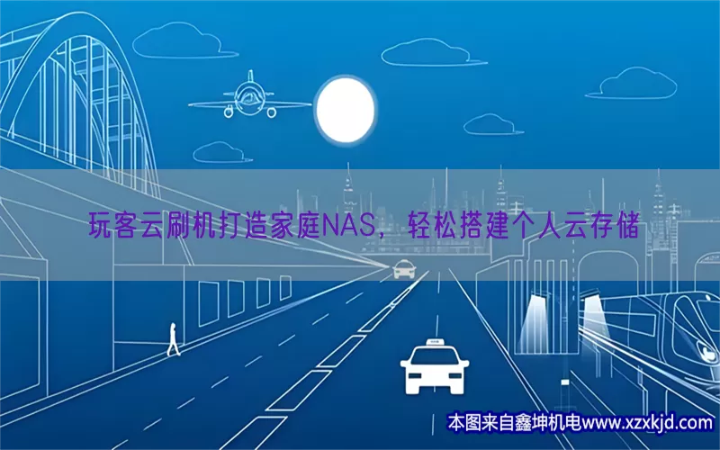 玩客云刷机打造家庭NAS，轻松搭建个人云存储(pic1)