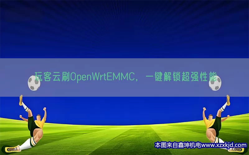 玩客云刷OpenWrtEMMC，一键解锁超强性能(pic1)