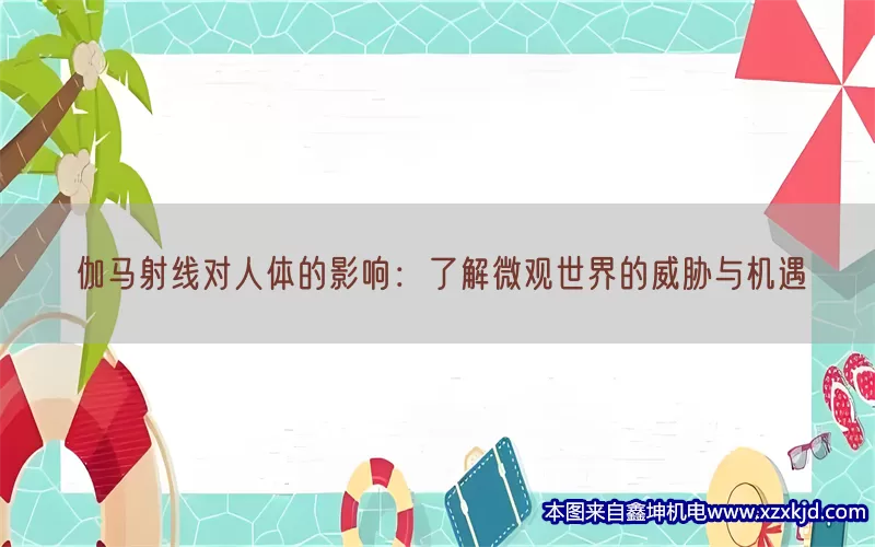 伽马射线对人体的影响：了解微观世界的威胁与机遇(pic1)