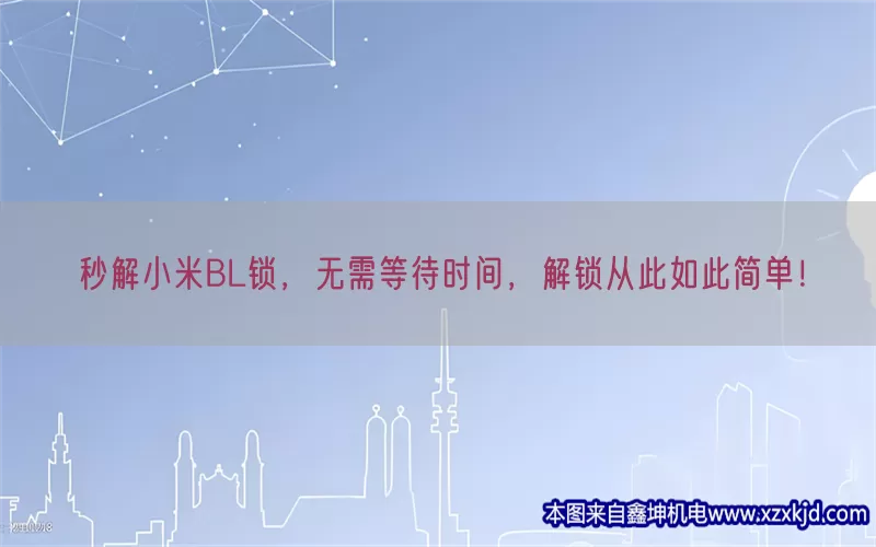 秒解小米BL锁，无需等待时间，解锁从此如此简单！(pic1)
