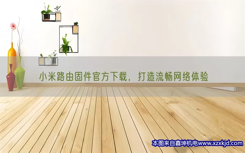 小米路由固件官方下载，打造流畅网络体验(pic1)