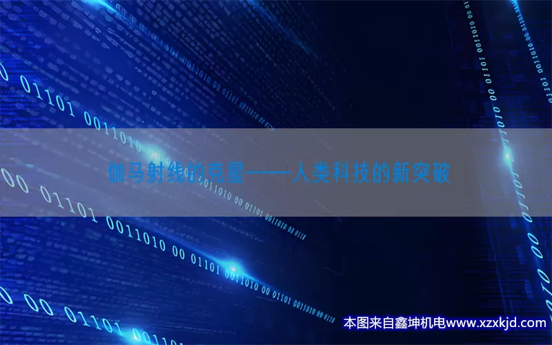 伽马射线的克星——人类科技的新突破(pic1)