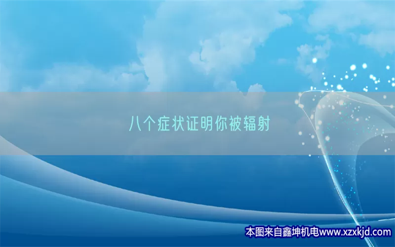 八个症状证明你被辐射(pic1)