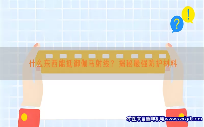 什么东西能抵御伽马射线？揭秘最强防护材料(pic1)