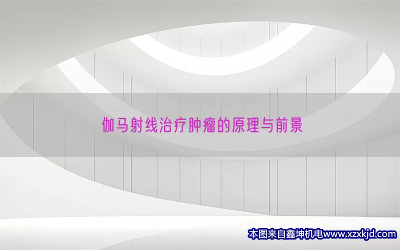 伽马射线治疗肿瘤的原理与前景(pic1)