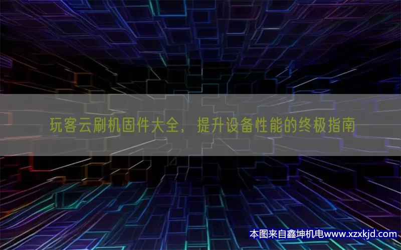 玩客云刷机固件大全，提升设备性能的终极指南(pic1)