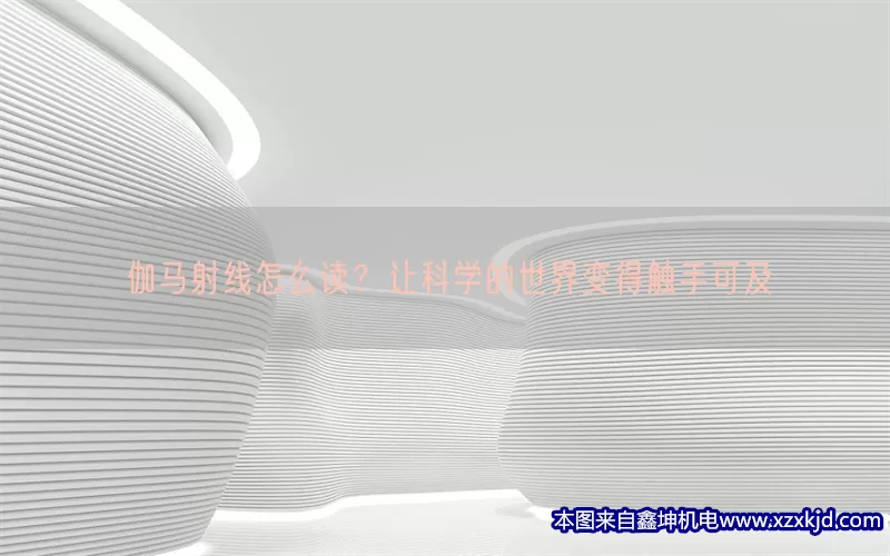 伽马射线怎么读？让科学的世界变得触手可及(pic1)
