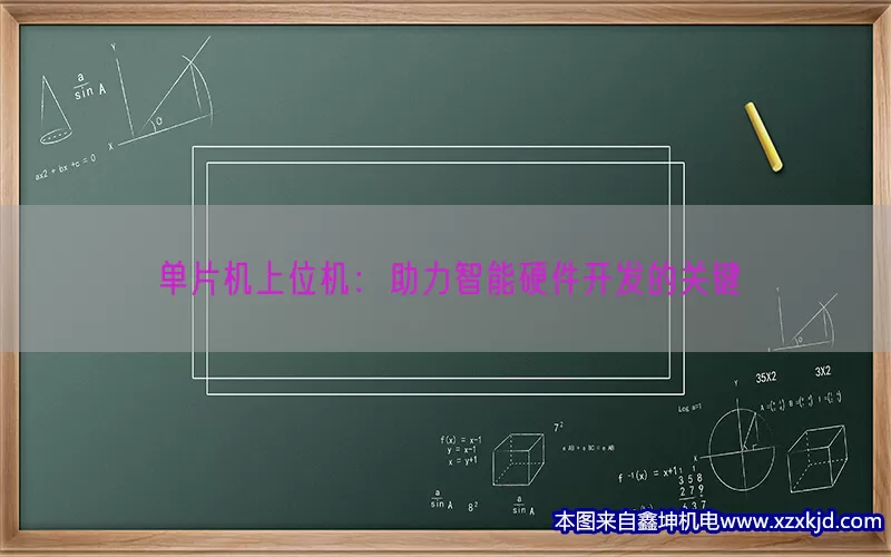 单片机上位机：助力智能硬件开发的关键(pic1)