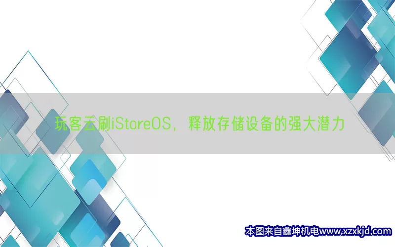 玩客云刷iStoreOS，释放存储设备的强大潜力(pic1)