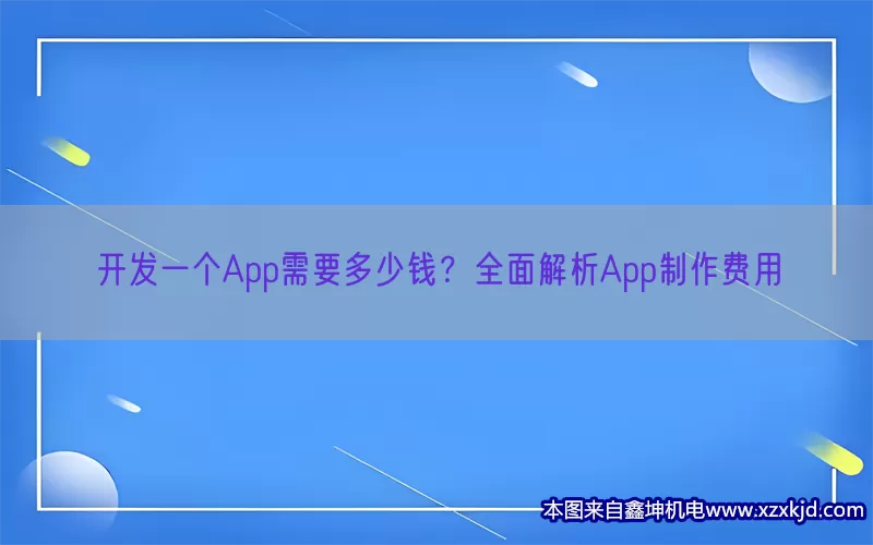 开发一个App需要多少钱？全面解析App制作费用(pic1)