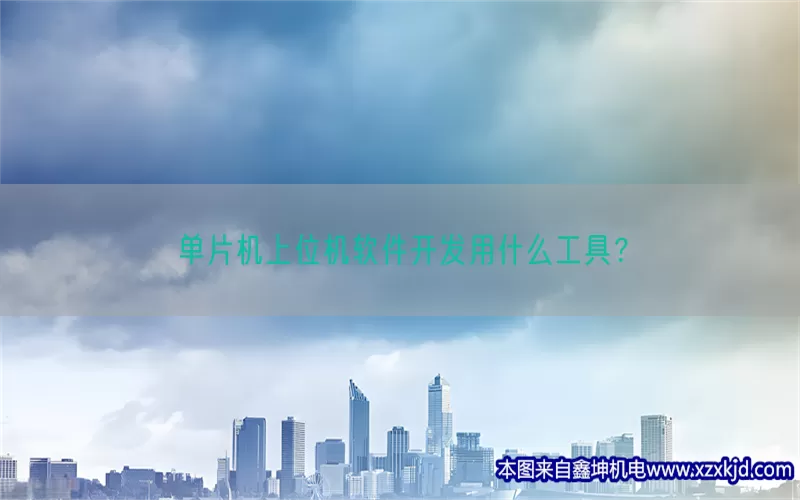单片机上位机软件开发用什么工具？(pic1)