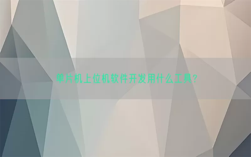 单片机上位机软件开发用什么工具？