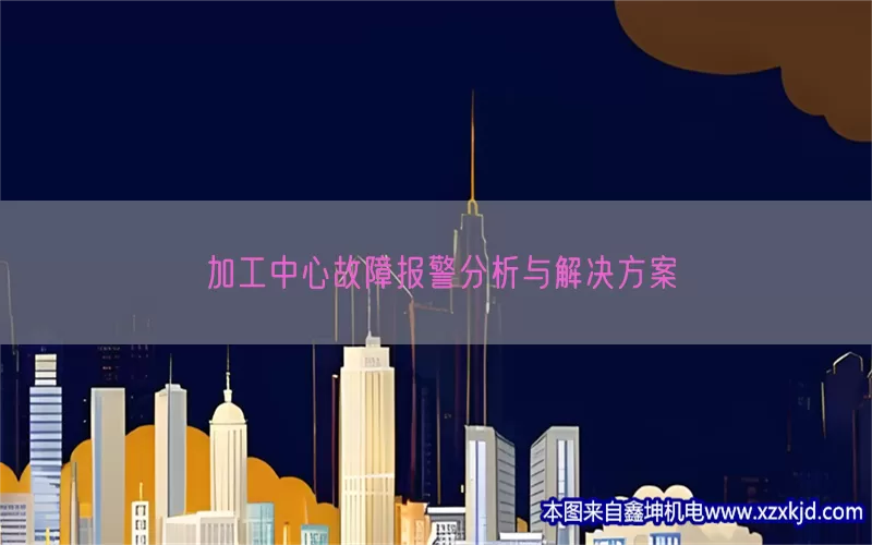 加工中心故障报警分析与解决方案(pic1)