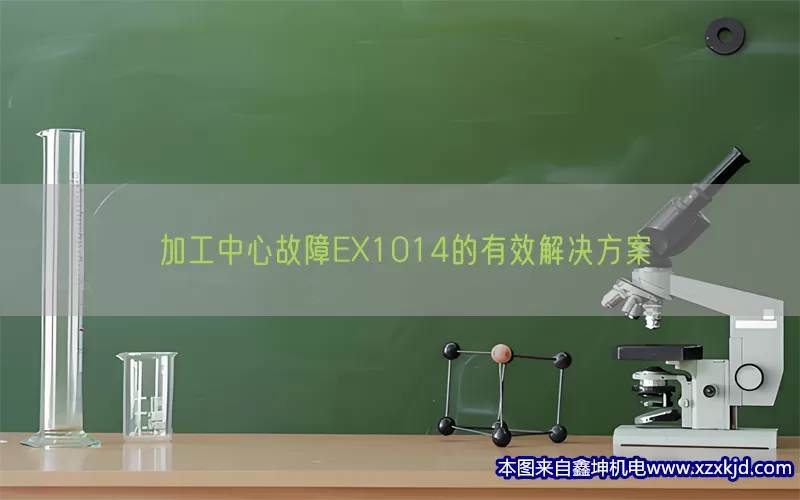 加工中心故障EX1014的有效解决方案(pic1)