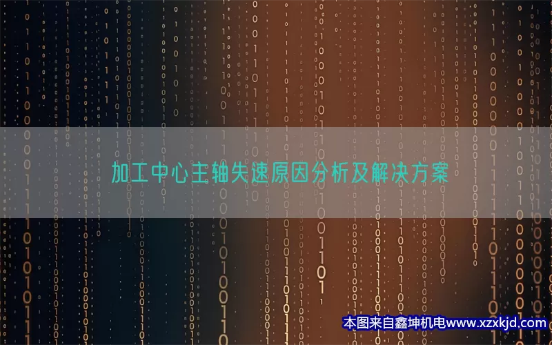加工中心主轴失速原因分析及解决方案(pic1)