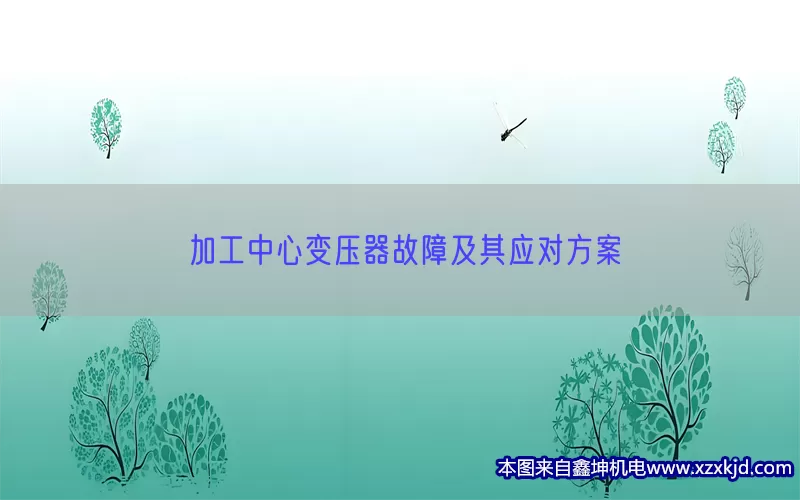 加工中心变压器故障及其应对方案(pic1)