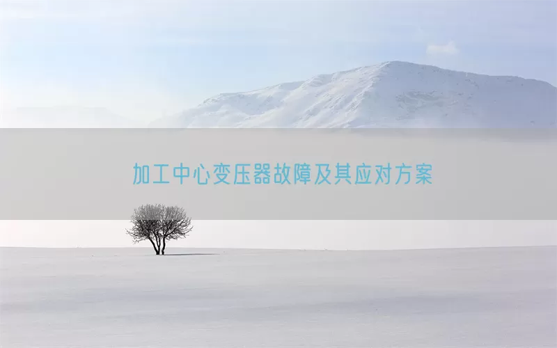 加工中心变压器故障及其应对方案