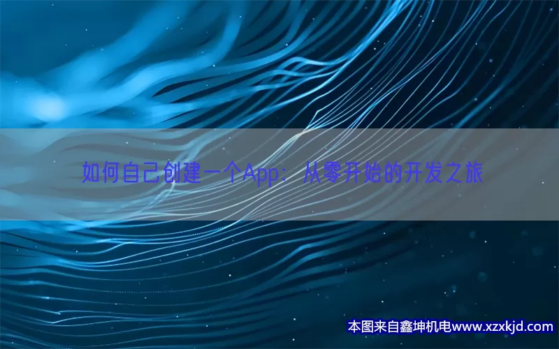 如何自己创建一个App：从零开始的开发之旅(pic1)