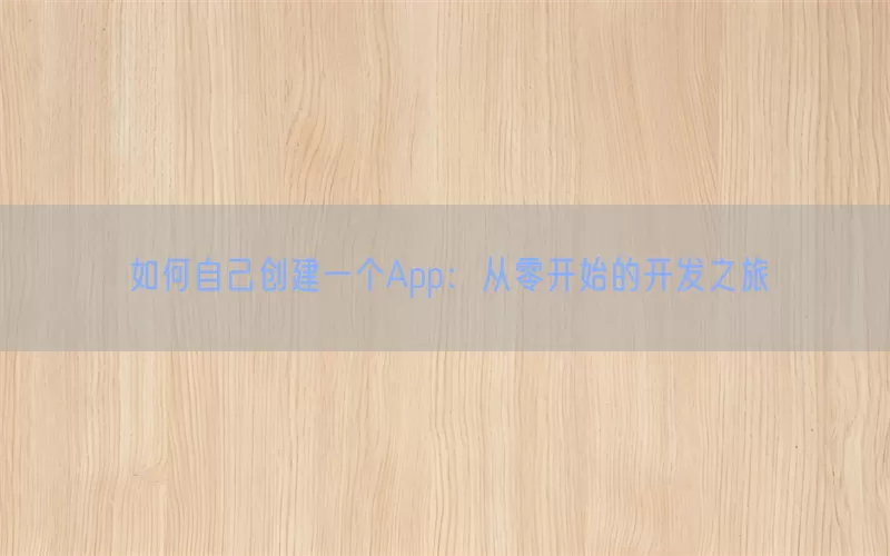 如何自己创建一个App：从零开始的开发之旅