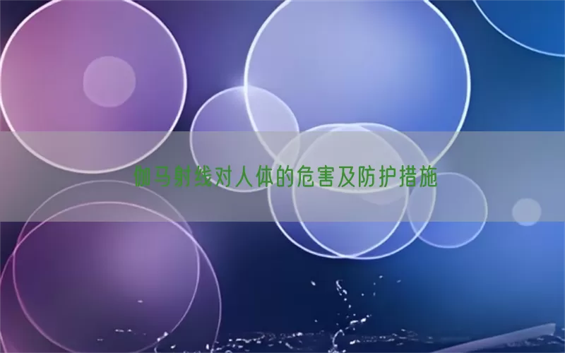 伽马射线对人体的危害及防护措施