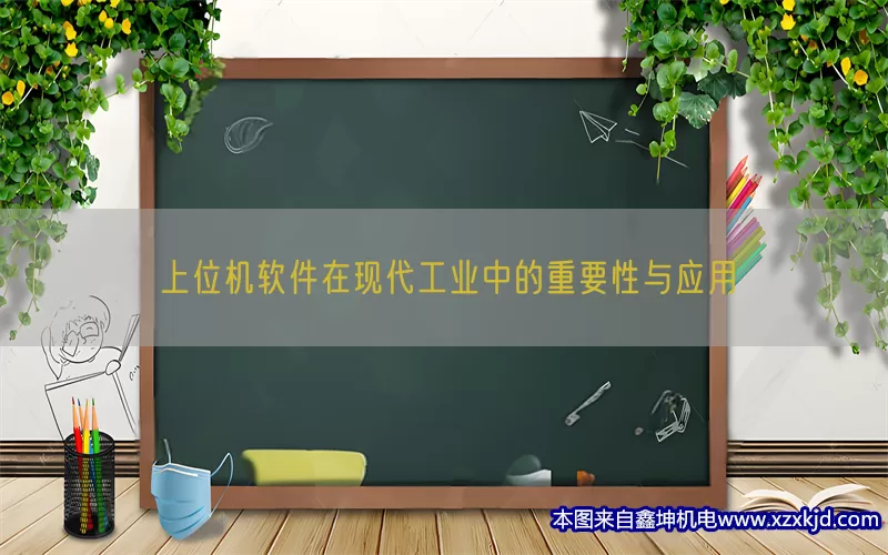 上位机软件在现代工业中的重要性与应用(pic1)