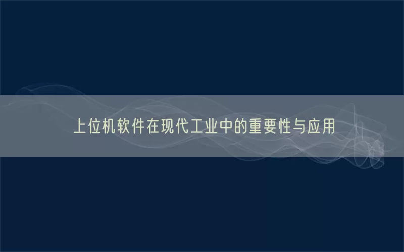 上位机软件在现代工业中的重要性与应用